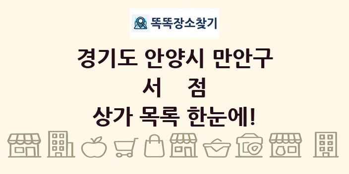 경기도 안양시 만안구 서점 상가 목록 및 정보