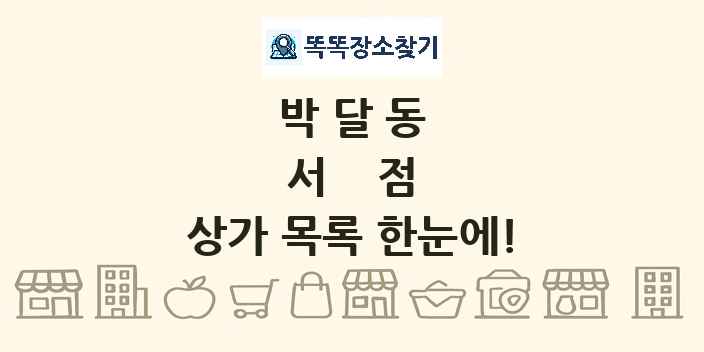 박달동 서점 상가 목록 및 정보