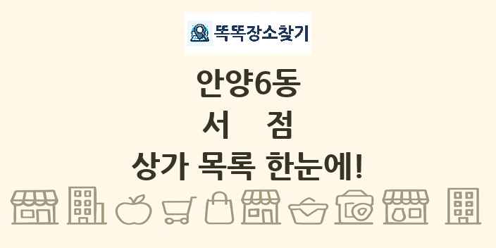 안양6동 서점 상가 목록 및 정보