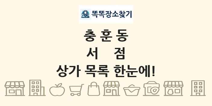 충훈동 서점 상가 목록 및 정보