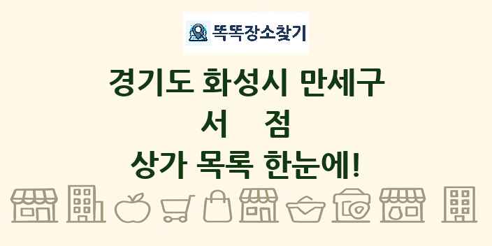 경기도 화성시 만세구 서점 상가 목록 및 정보