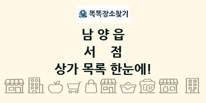 남양읍 서점 상가 목록 및 정보