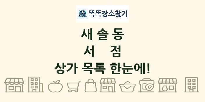 새솔동 서점 상가 목록 및 정보