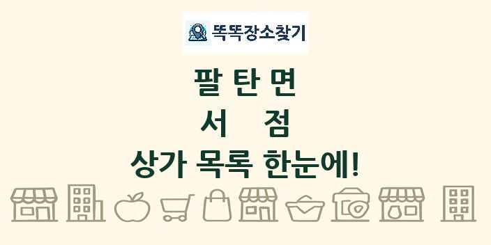 팔탄면 서점 상가 목록 및 정보