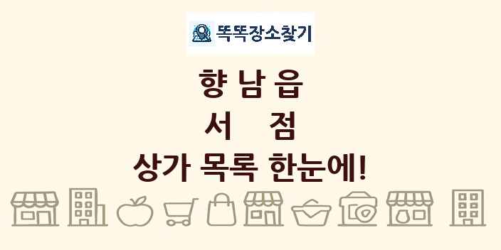 향남읍 서점 상가 목록 및 정보