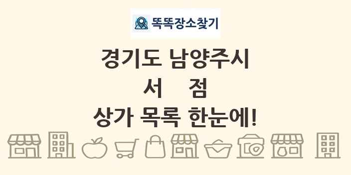경기도 남양주시 서점 상가 목록 및 정보