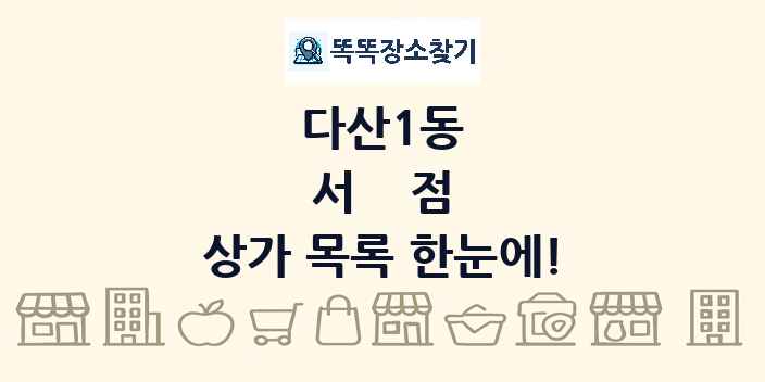 다산1동 서점 상가 목록 및 정보