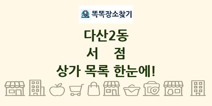 다산2동 서점 상가 목록 및 정보