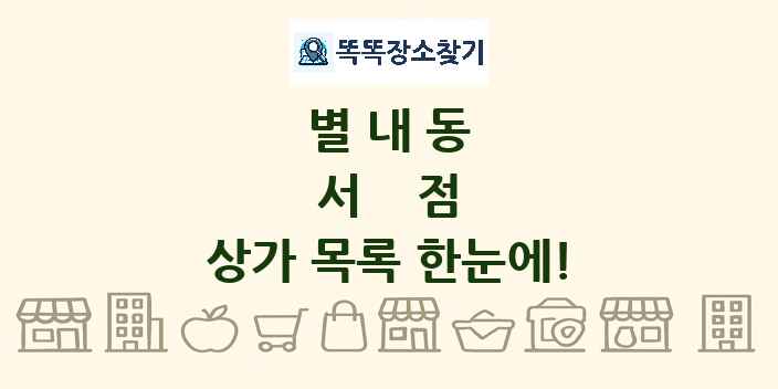 별내동 서점 상가 목록 및 정보