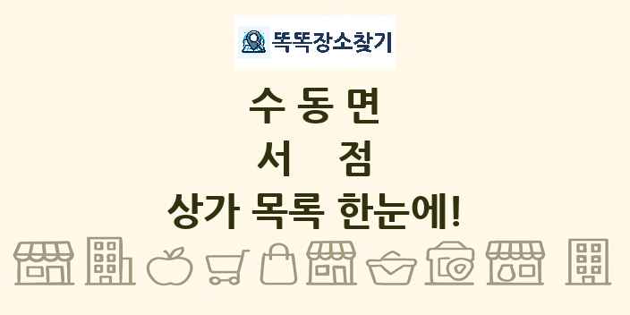 수동면 서점 상가 목록 및 정보