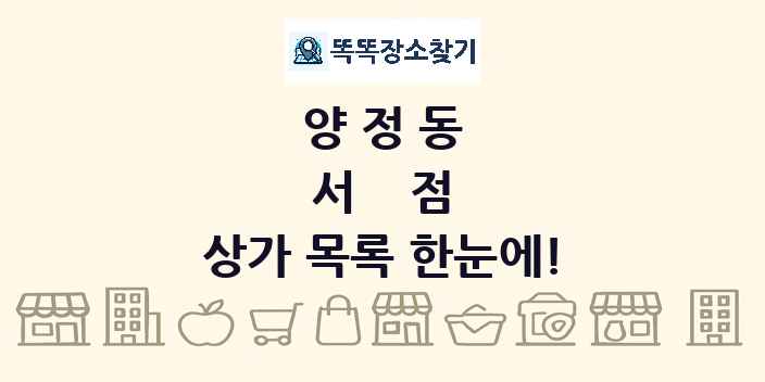 양정동 서점 상가 목록 및 정보
