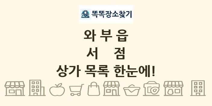 와부읍 서점 상가 목록 및 정보