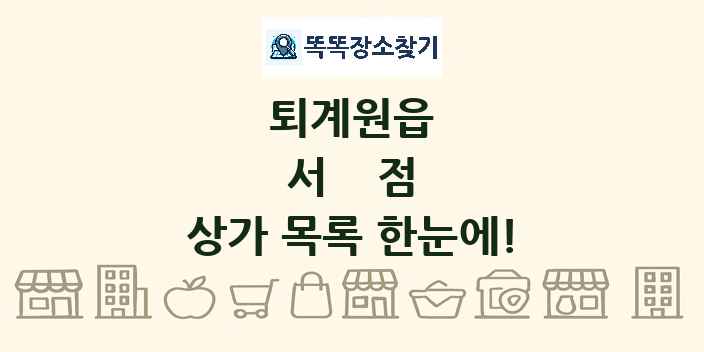 퇴계원읍 서점 상가 목록 및 정보