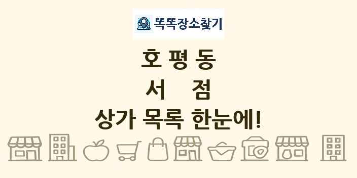 호평동 서점 상가 목록 및 정보