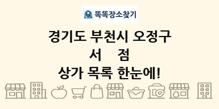 경기도 부천시 오정구 서점 상가 목록 및 정보