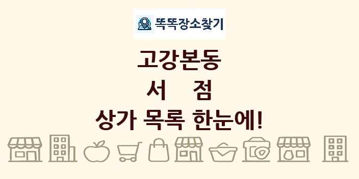 고강본동 서점 상가 목록 및 정보