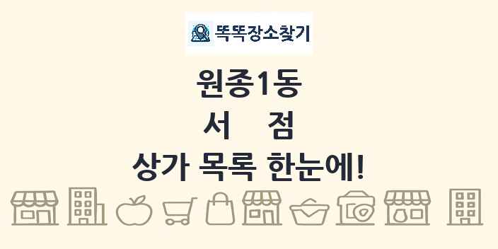 원종1동 서점 상가 목록 및 정보