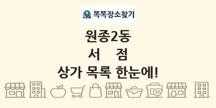원종2동 서점 상가 목록 및 정보