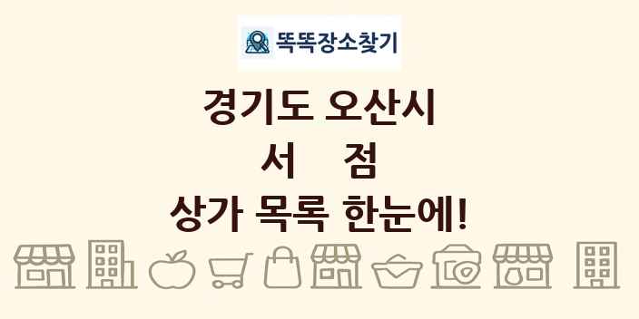 경기도 오산시 서점 상가 목록 및 정보