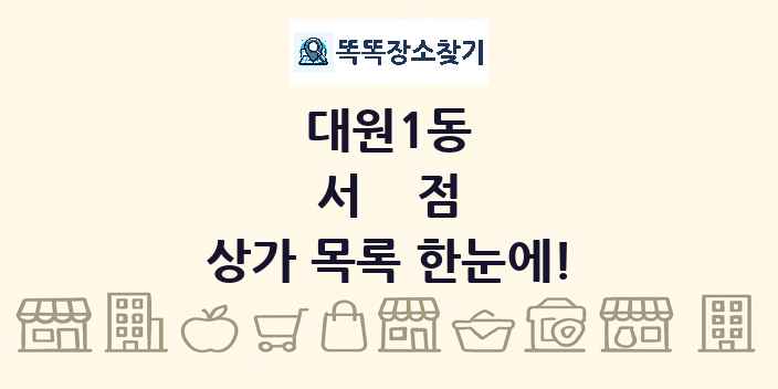 대원1동 서점 상가 목록 및 정보