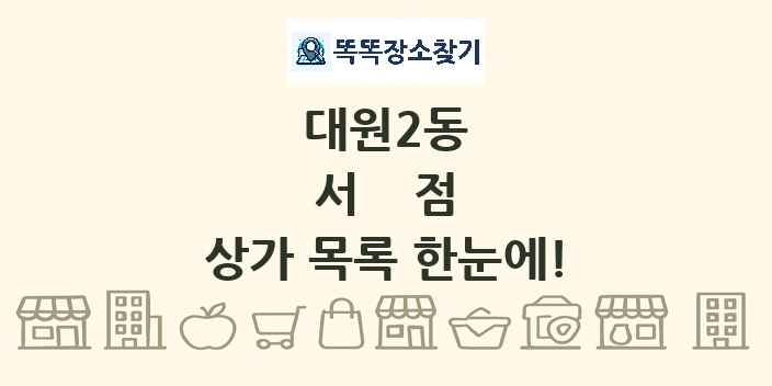 대원2동 서점 상가 목록 및 정보