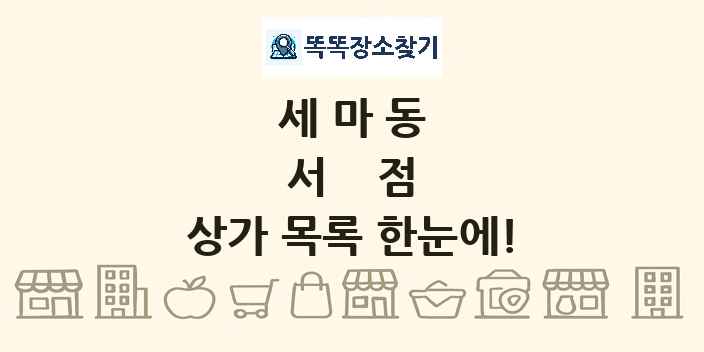 세마동 서점 상가 목록 및 정보