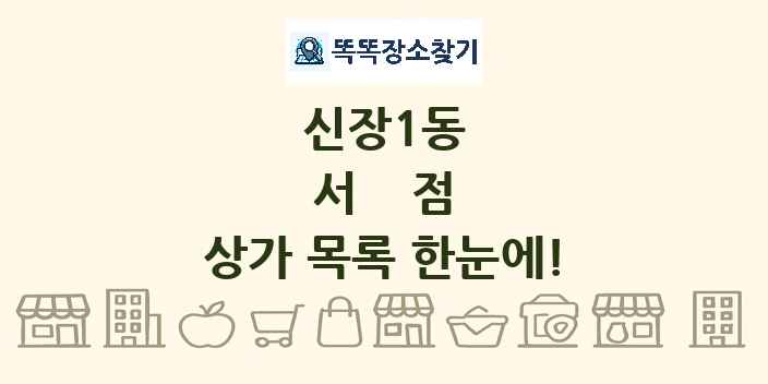 신장1동 서점 상가 목록 및 정보
