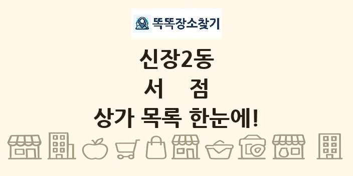 신장2동 서점 상가 목록 및 정보