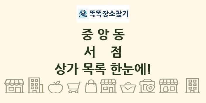 중앙동 서점 상가 목록 및 정보