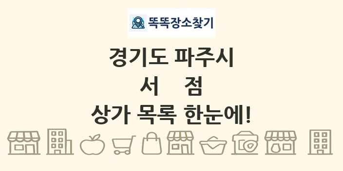 경기도 파주시 서점 상가 목록 및 정보