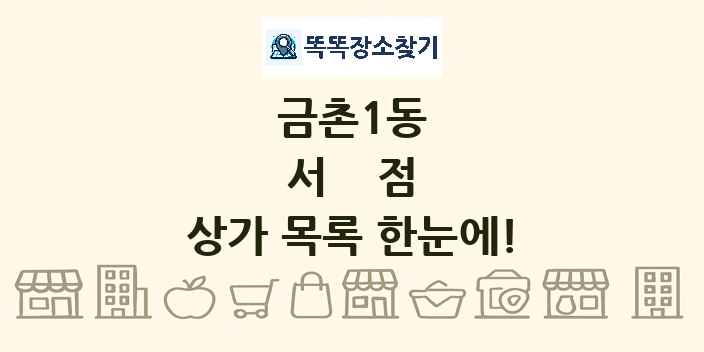 금촌1동 서점 상가 목록 및 정보