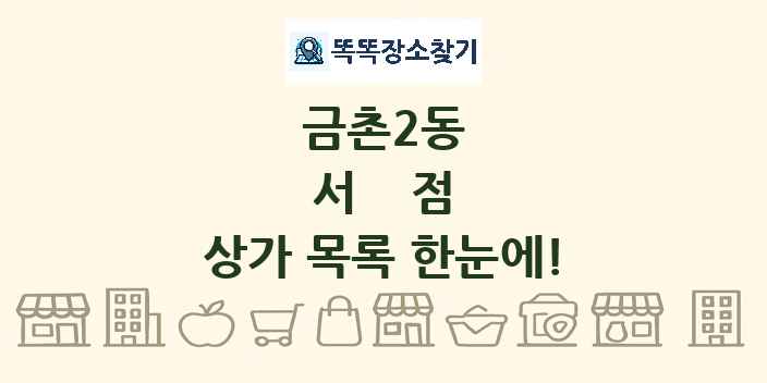금촌2동 서점 상가 목록 및 정보