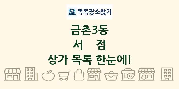 금촌3동 서점 상가 목록 및 정보