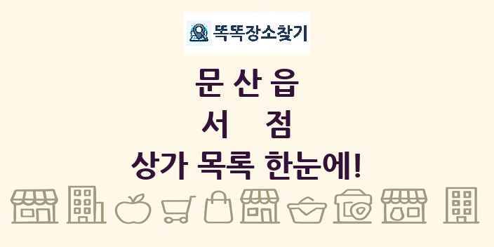 문산읍 서점 상가 목록 및 정보