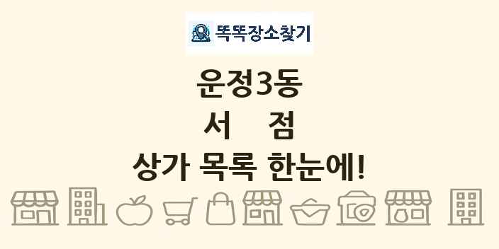운정3동 서점 상가 목록 및 정보