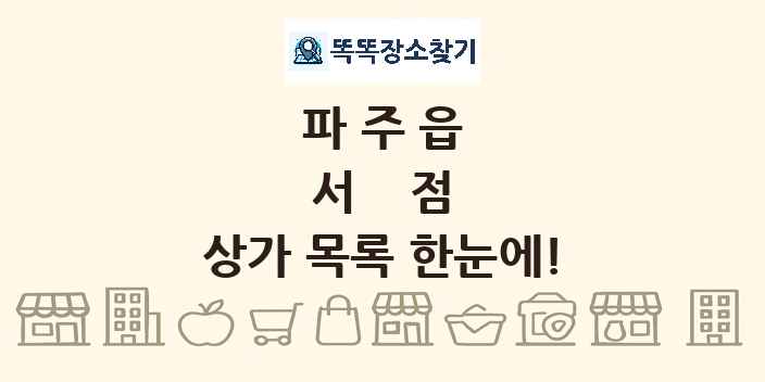 파주읍 서점 상가 목록 및 정보