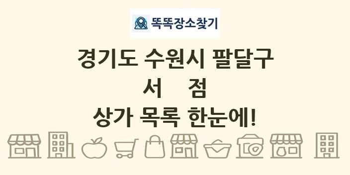 경기도 수원시 팔달구 서점 상가 목록 및 정보