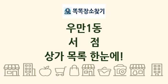 우만1동 서점 상가 목록 및 정보