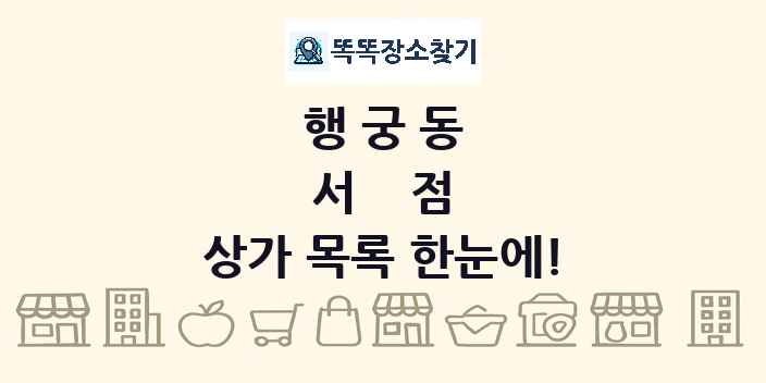 행궁동 서점 상가 목록 및 정보