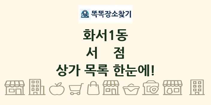 화서1동 서점 상가 목록 및 정보