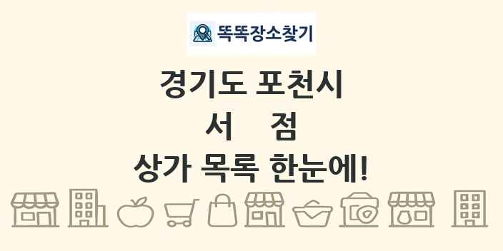 경기도 포천시 서점 상가 목록 및 정보