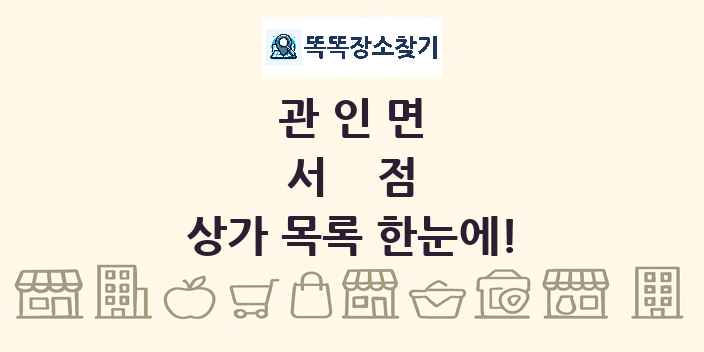 관인면 서점 상가 목록 및 정보