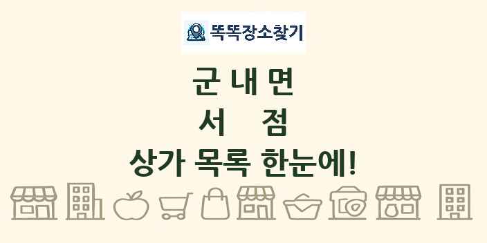 군내면 서점 상가 목록 및 정보