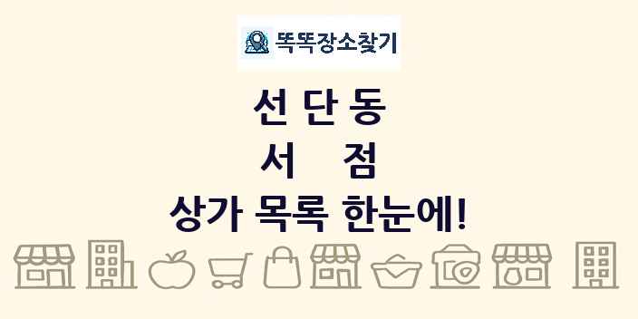 선단동 서점 상가 목록 및 정보
