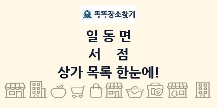 일동면 서점 상가 목록 및 정보