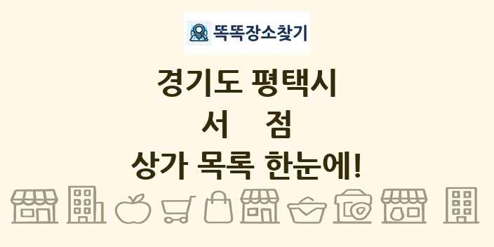 경기도 평택시 서점 상가 목록 및 정보