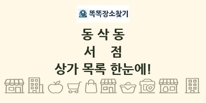 동삭동 서점 상가 목록 및 정보