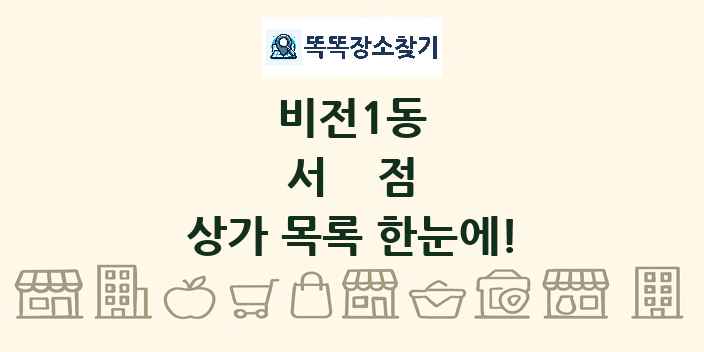 비전1동 서점 상가 목록 및 정보