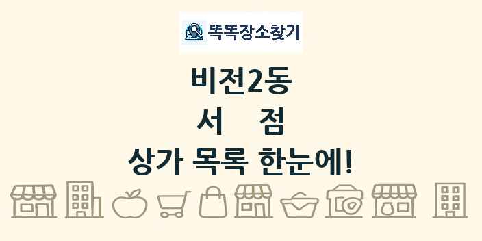 비전2동 서점 상가 목록 및 정보