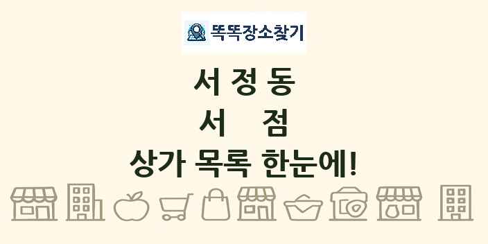서정동 서점 상가 목록 및 정보